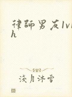 律师男友1v1h