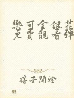 乐可金银花全文免费观看弹窗
