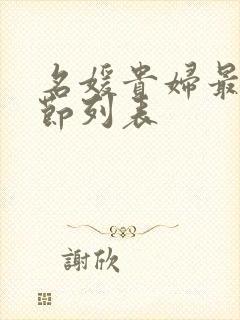 名媛贵妇最新章节列表