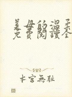 美母的温柔小说免费阅读全文笔趣阁