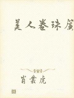 美人卷珠帘