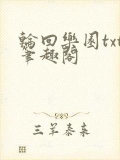 轮回乐园txt笔趣阁封面