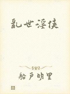乱世淫侠封面