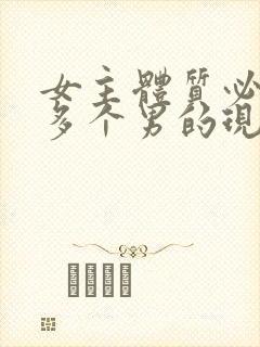 女主体质必须和多个男的现代封面