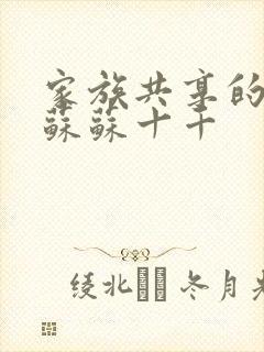 家族共享的养女苏苏十千