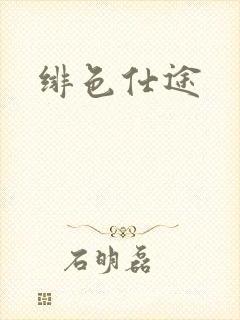 绯色仕途封面
