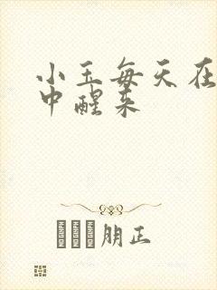 小玉每天在汆肉中醒来封面
