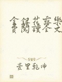 金银花露乐可免费阅读全文在线