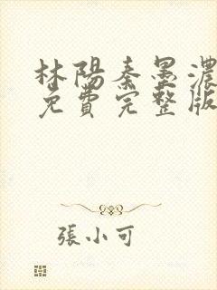 林阳秦墨浓小说免费完整版简介