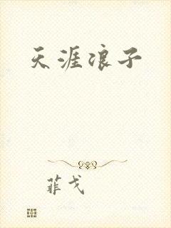 天涯浪子