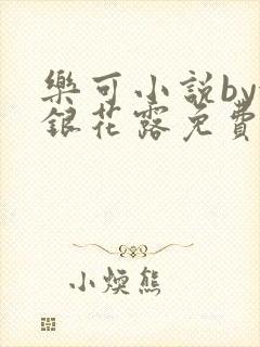 乐可小说by金银花露免费阅读封面