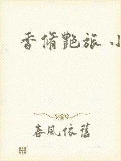 香修艳旅 小说