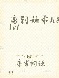 脔到她乖h糙汉1v1