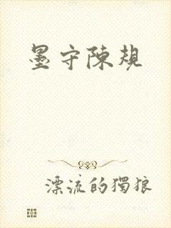 墨守陈规