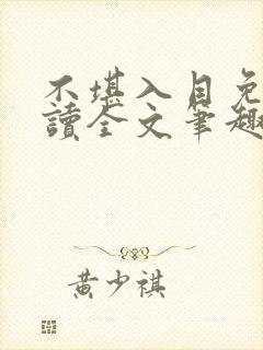 不堪入目免费阅读全文笔趣阁