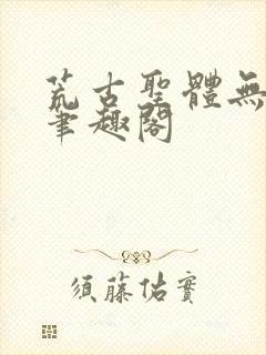 荒古圣体无弹窗笔趣阁