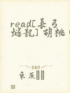 read[长弓燧龙] 胡桃 (原神)免费