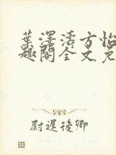 叶泽涛方怡梅笔趣阁全文免费阅读