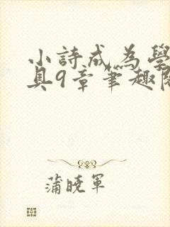小诗成为学校教具9章笔趣阁