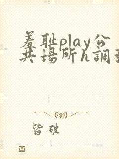 羞耻play公共场所h调教