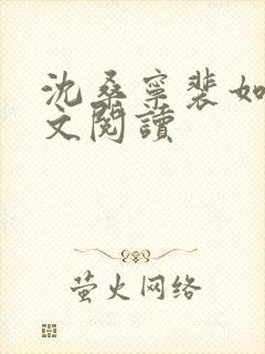 沈桑宁裴如衍全文阅读封面