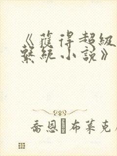 《获得超级胬肉系统小说》封面