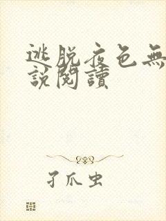 逃脱夜色无边小说阅读封面