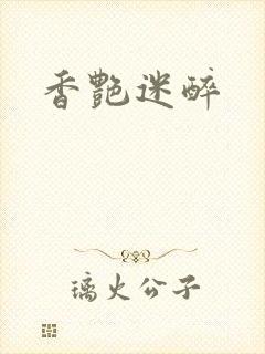 香艳迷醉
