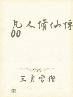 凡人修仙传5200