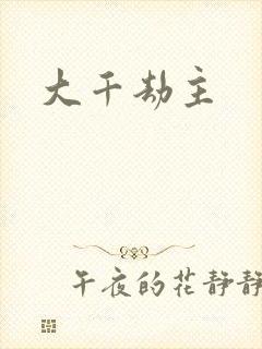 大千劫主