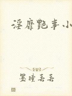 淫靡艳事小说封面