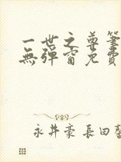 一世之尊笔趣阁无弹窗免费全文