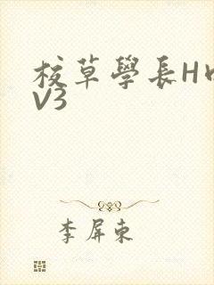 校草学长H肉1V3