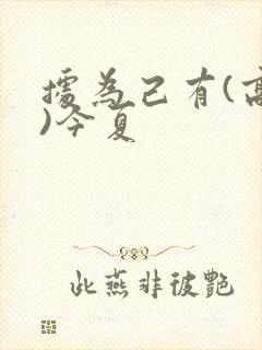 据为己有(高干)今夏