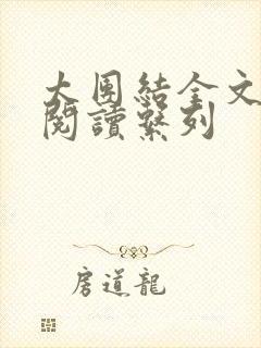 太团结全文免费阅读系列