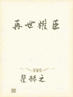 再世权臣