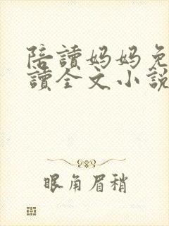 陪读妈妈免费阅读全文小说