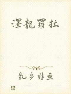 泽龙罗拉