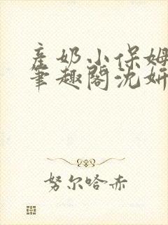 产奶小保姆上位笔趣阁沈妍封面