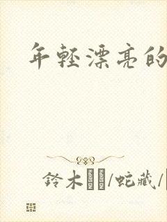 年轻漂亮的后妈封面