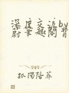 深度交流by蔚蔚笔趣阁背景故事