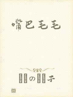 嘴巴毛毛