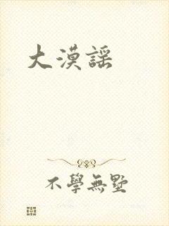 大漠谣