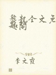盘龙全文免费笔趣阁