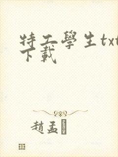 特工学生txt下载