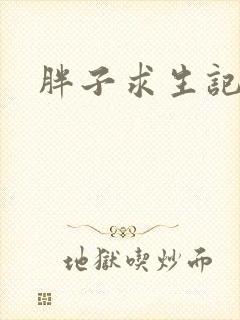 胖子求生记封面