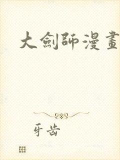 大剑师漫画