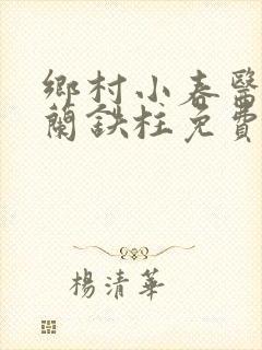 乡村小春医王淑兰铁柱免费阅读全文封面