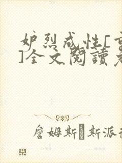 妒烈成性[重生]全文阅读免费笔趣