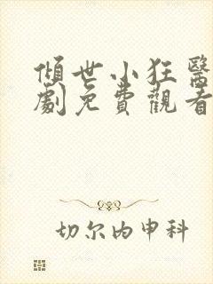 倾世小狂医电视剧免费观看完整版